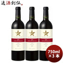 サッポログランポレール余市ツヴァイゲルトレーべ750ml×3本赤ワイン既発売 サッポログランポレール余市ツ