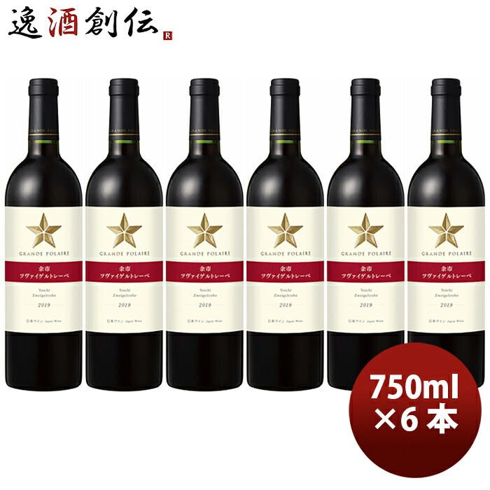 サッポログランポレール余市ツヴァイゲルトレーべ750ml×6本赤ワイン既発売 サッポログランポレール余市ツ