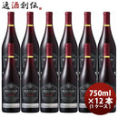 サッポロベリンジャーファウンダースエステートピノノワール750ml×1ケース/12本赤ワイン既発売 サッポロ 