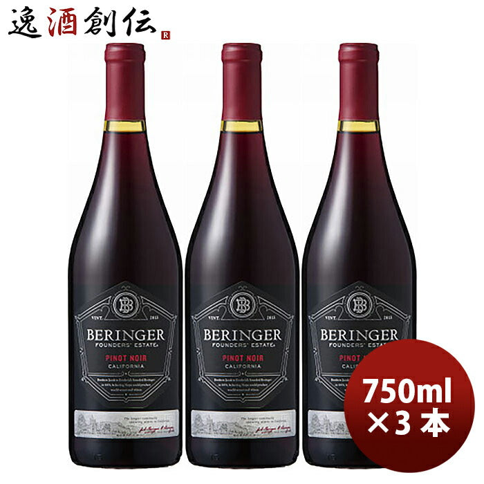 サッポロベリンジャーファウンダースエステートピノノワール750ml×3本赤ワイン既発売 サッポロベリンジャ