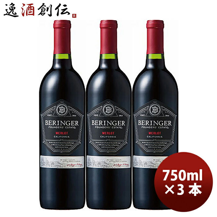 サッポロベリンジャーファウンダースエステートメルロー750ml×3本赤ワイン既発売 サッポロベリンジャーフ