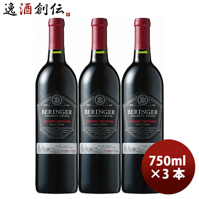 サッポロベリンジャーファウンダースエステートカベルネソーヴィニヨン750ml×3本赤ワイン既発売 サッポロ