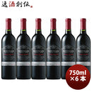 サッポロベリンジャーファウンダースエステートカベルネソーヴィニヨン750ml×6本赤ワイン既発売 サッポロ