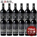 サッポロベリンジャーナイツヴァレーカベルネソーヴィニヨン750ml×1ケース/12本赤ワイン既発売 サッポロ 