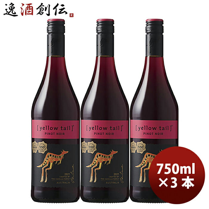 サッポロイエローテイルピノノワール750ml×3本赤ワイン既発売 サッポロイエローテイルピノノワール750ml 