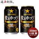 サッポロ SAPPORO 麦とホップ＜黒＞ 350ml 48本 (2ケース) 48缶 2箱 ギフト 父親 誕生日 プレゼント