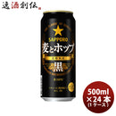サッポロ 麦とホップ＜黒＞ 500ml 24本 (1ケース) ギフト 父親 誕生日 プレゼント