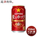 新ジャンル サッポロ 麦とホップ ＜赤＞ 缶 350ml 24本 1ケース ギフト 父親 誕生日 プレゼント