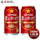 新ジャンル サッポロ 麦とホップ ＜赤＞ 缶 350ml 48本 (2ケース) ギフト 父親 誕生日 プレゼント
