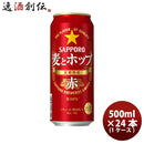 新ジャンル サッポロ 麦とホップ ＜赤＞ 缶 500ml 24本 1ケース ギフト 父親 誕生日 プレゼント