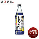 濃いめのレモンサワーの素 500ml 12本 1ケース 瓶 サッポロ
