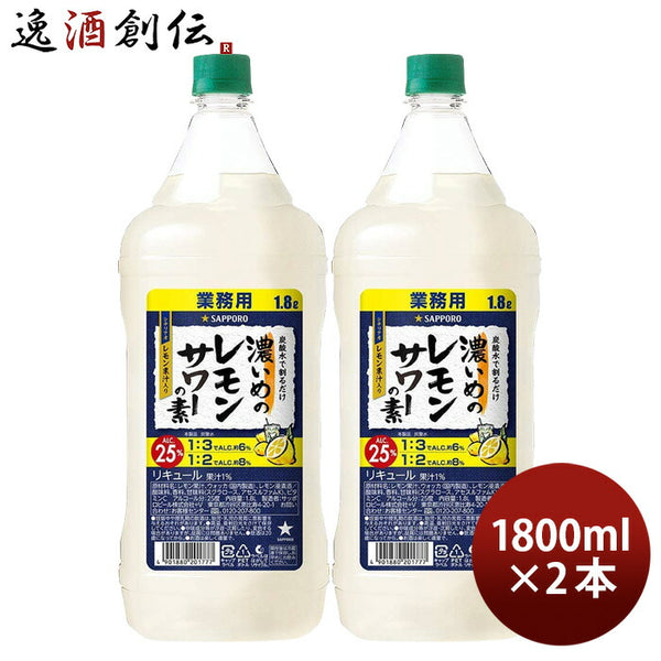 濃いめのレモンサワーの素 ペット 1800ml 1.8L 2本 サッポロ レモン 