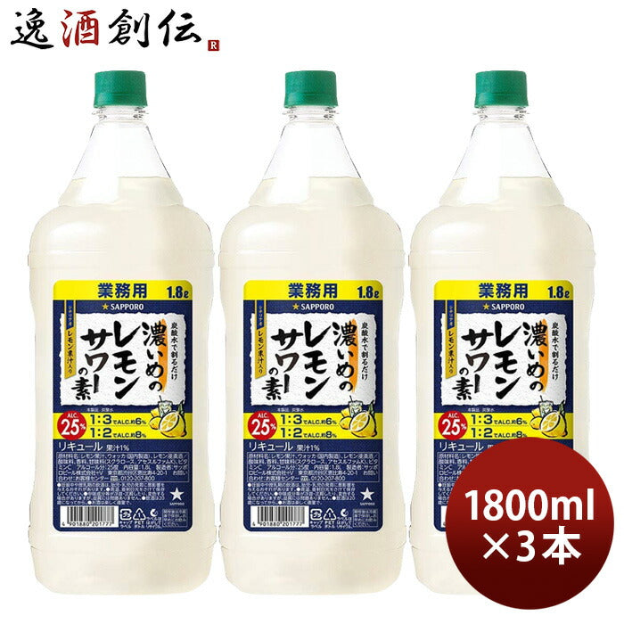 濃いめのレモンサワーの素 ペット 1800ml 1.8L 3本 サッポロ レモン