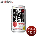 サッポロ 男梅サワー 350ml 24本 1ケース リニューアル ギフト 父親 誕生日 プレゼント