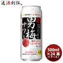 サッポロ チューハイ 男梅サワー 缶 500ml (1ケース / 24本) リニューアル缶チューハイ サワー おとこうめ