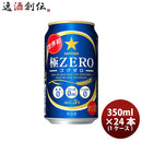 サッポロ 極ＺＥＲＯ 350ml×24本（1ケース） ケース販売 ギフト 父親 誕生日 プレゼント