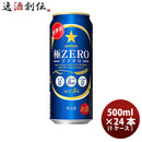 サッポロ 極ＺＥＲＯ 500ml×24本（1ケース） ケース販売 極ゼロ ギフト 父親 誕生日 プレゼント