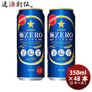 サッポロ 極ＺＥＲＯ 500ml×48本（2ケース） ケース販売 極ゼロ ギフト 父親 誕生日 プレゼント