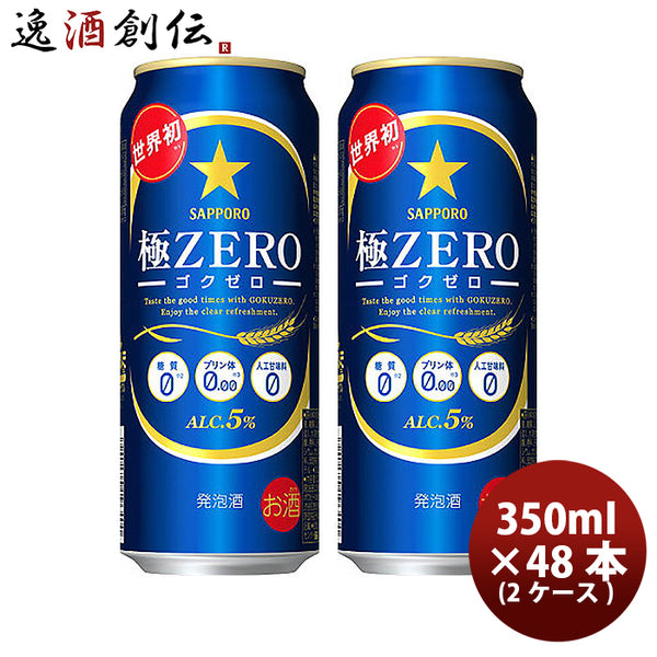 サッポロ 極ＺＥＲＯ 500ml×48本（2ケース）【ケース販売】極ゼロ 本州