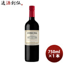 チリ コセチャ カベルネ・ソーヴィニヨン 750ml ギフト 父親 誕生日 プレゼント