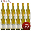 白ワインチリコセチャシャルドネ白750ml×1ケース/12本のし・ギフト・サンプル各種対応不可