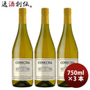 白ワインチリコセチャシャルドネ白750ml3本のし・ギフト・サンプル各種対応不可