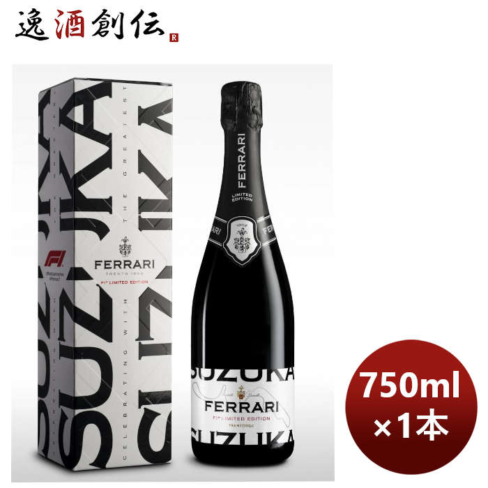 スパークリングワインイタリアフェッラーリＦ１リミテッド・エディション・スズカ750ml1本