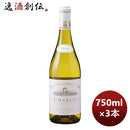 フランスシャブリ白ワインドメーヌ・デュ・コロンビエシャブリ750ml3本本州送料無料四国は+200円、九州・ 
