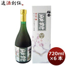 梅酒 梅香 百年ＤＸ梅酒 720m梅酒 6本 1ケース ギフト 父親 誕生日 プレゼント