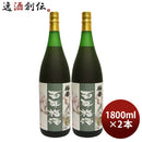 本格梅酒百年梅酒1800ml1.8L2本梅酒明利酒類