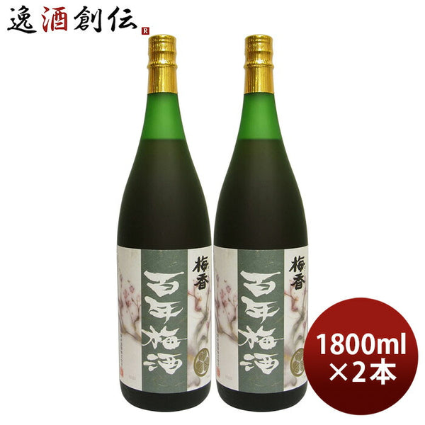 本格梅酒 百年梅酒 1800ml 1.8L 2本 梅酒 明利酒類