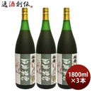 本格梅酒百年梅酒1800ml1.8L3本梅酒明利酒類