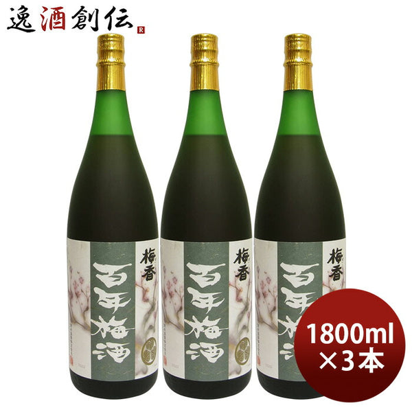 本格梅酒 百年梅酒 1800ml 1.8L 3本 梅酒 明利酒類