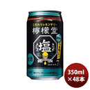 チューハイコカコーラ檸檬堂うま塩レモン350ml×2ケース/48本のし・ギフト・サンプル各種対応不可