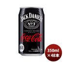 チューハイコカコーラジャックダニエル＆コカ・コーラ350ml×2ケース/48本のし・ギフト・サンプル各種対応