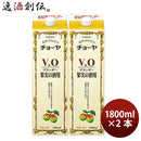チョーヤブランデーV.O紙パック1800ml2本蝶矢VOブイオー
