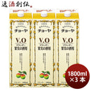 チョーヤブランデーV.O紙パック1800ml3本蝶矢VOブイオー