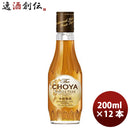 梅酒 チョーヤ Ｔｈｅ ＣＨＯＹＡ ＳＩＮＧＬＥ ＹＥＡＲ 200ml 12本 1ケース ギフト 父親 誕生日 プレゼント