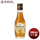 梅酒 チョーヤ Ｔｈｅ ＣＨＯＹＡ ＳＩＮＧＬＥ ＹＥＡＲ 200ml 1本 ギフト 父親 誕生日 プレゼント