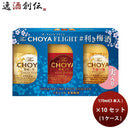 ＴｈｅＣＨＯＹＡＦＬＩＧＨＴ利き梅酒セット170ml×1ケース/10セットチョーヤ梅酒