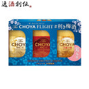 ＴｈｅＣＨＯＹＡＦＬＩＧＨＴ利き梅酒セット170mlチョーヤ梅酒