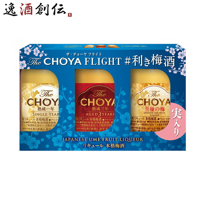 ＴｈｅＣＨＯＹＡＦＬＩＧＨＴ利き梅酒セット170mlチョーヤ梅酒