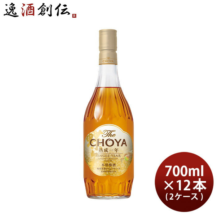 梅酒TheCHOYA熟成一年700ml×2ケース/12本チョーヤ熟成1年既発売