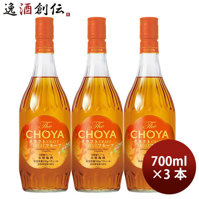 チョーヤTheCHOYACRAFTFRUIT700ml3本梅酒リニューアル