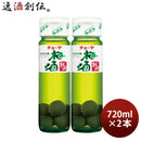 チョーヤ梅酒紀州梅の実入り720ml2本CHOYA蝶矢