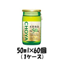 梅酒 ピオ チョーヤ 50ml 60本 1ケース 本州送料無料　四国は+200円、九州・北海道は+500円、沖縄は+3000円ご注文後に加算 ギフト 父親 誕生日 プレゼント