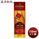 梅酒 チョーヤ 蝶矢 本格梅酒 Ｔｈｅ ＣＨＯＹＡ ＡＧＥＤ ３ＹＥＡＲ720ml 1本 ギフト 父親 誕生日 プレゼント