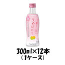 梅酒 うめほのり チョーヤ 300ml 12本 1ケース 本州送料無料　四国は+200円、九州・北海道は+500円、沖縄は+3000円ご注文後に加算 ギフト 父親 誕生日 プレゼント