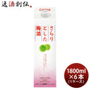 チョーヤ さらりとした梅酒 パック 1800ml 1.8L 6本 1ケース 梅酒 チョーヤ梅酒