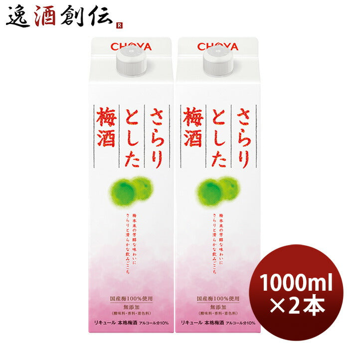 チョーヤさらりとした梅酒パック1000ml1L2本CHOYA梅酒蝶矢